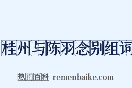 桂州与陈羽念别组词是什么意思的图片